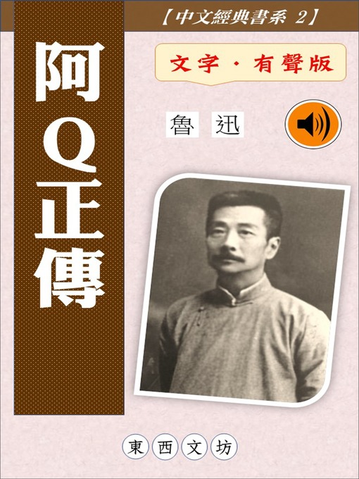 Title details for 阿Q正傳【文字．有聲版】 by 魯迅 - Available